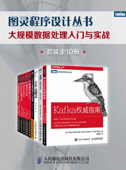 图灵程序设计丛书：大规模数据处理入门与实战（套装全10册）-azw3+epub+mobi+pdf+txt电子书下载