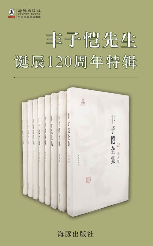 丰子恺全集第一辑15册-azw3+epub+mobi+pdf+txt电子书下载