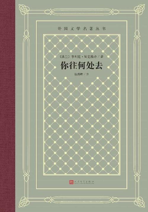 你往何处去-azw3+epub+mobi+pdf+txt电子书下载