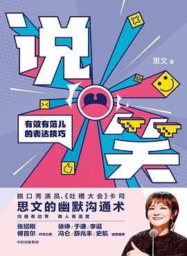 说笑:有效有范儿的表达技巧-azw3+epub+mobi+pdf+txt电子书下载