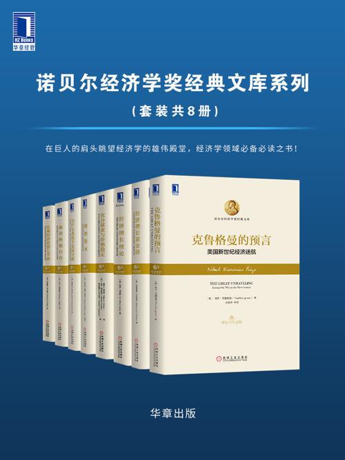 诺贝尔经济学奖经典文库系列（套装共8册）-azw3+epub+mobi+pdf+txt电子书下载