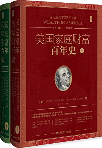 美国家庭财富百年史（1900~2013）（全2册）-azw3+epub+mobi+pdf+txt电子书下载