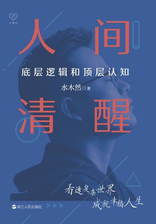 人间清醒：底层逻辑和顶层认知-azw3+epub+mobi+pdf+txt电子书下载