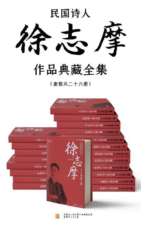 民国诗人徐志摩作品典藏全集（套装共二十六册）-azw3+epub+mobi+pdf+txt电子书下载