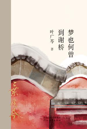 梦也何曾到谢桥-azw3+epub+mobi+pdf+txt电子书下载