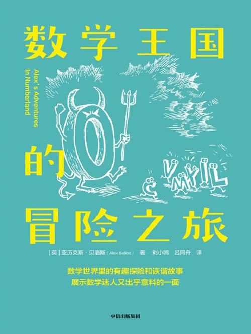 数学王国的冒险之旅-azw3+epub+mobi+pdf+txt电子书下载