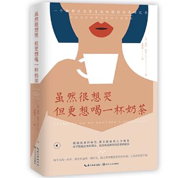 虽然很想哭 但更想喝一杯奶茶-azw3+epub+mobi+pdf+txt电子书下载