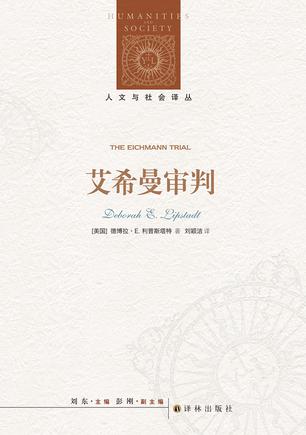 艾希曼审判-azw3+epub+mobi+pdf+txt电子书下载