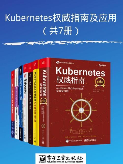 Kubernetes权威指南及应用（共7册）-azw3+epub+mobi+pdf+txt电子书下载