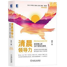 清晨领导力:新经理人的50个领导力修炼-azw3+epub+mobi+pdf+txt电子书下载