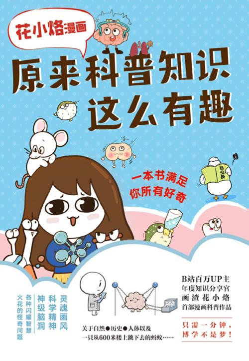 花小烙漫画：原来科普知识这么有趣-azw3+epub+mobi+pdf+txt电子书下载