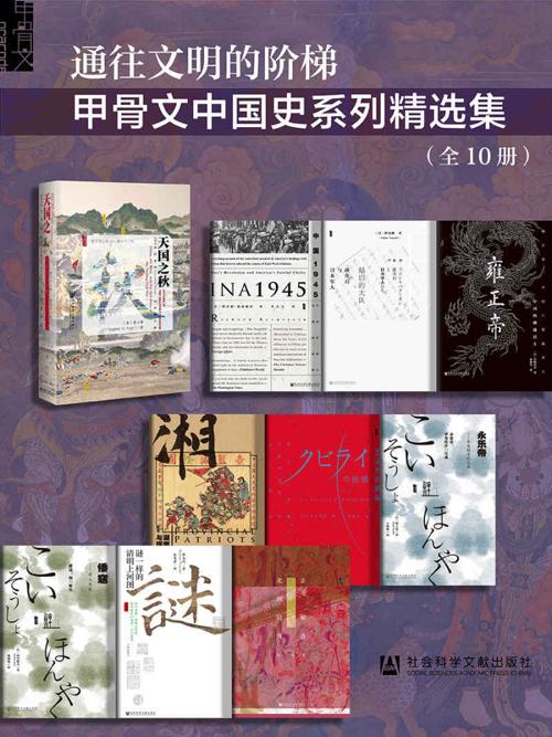 通往文明的阶梯·甲骨文中国史系列精选集（全10册）-azw3+epub+mobi+pdf+txt电子书下载