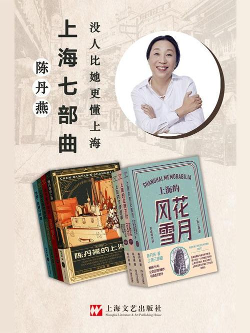 陈丹燕上海七部曲-azw3+epub+mobi+pdf+txt电子书下载