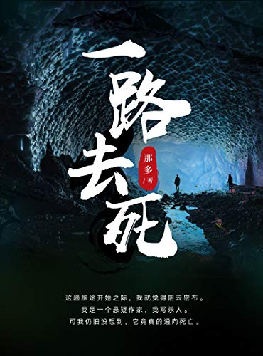 一路去死-azw3+epub+mobi+pdf+txt电子书下载