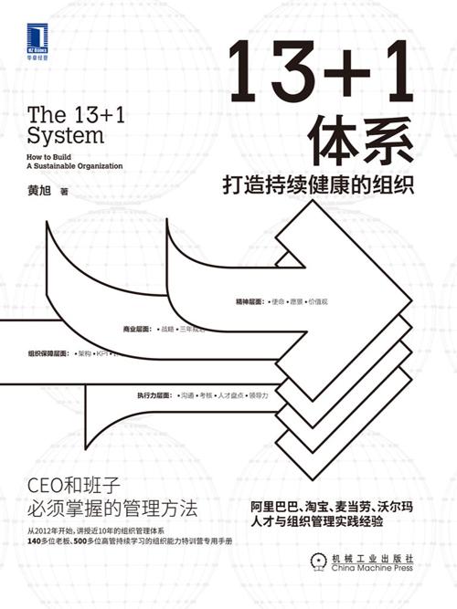 13+1体系：打造持续健康的组织-azw3+epub+mobi+pdf+txt电子书下载