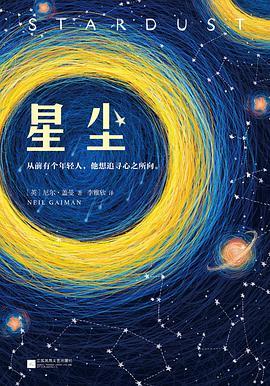 星尘:新增后记、石墙村序章、尼尔·盖曼新版致谢-azw3+epub+mobi+pdf+txt电子书下载