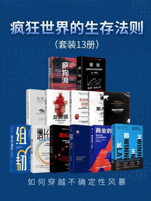 疯狂世界的生存法则（套装共13册）-azw3+epub+mobi+pdf+txt电子书下载