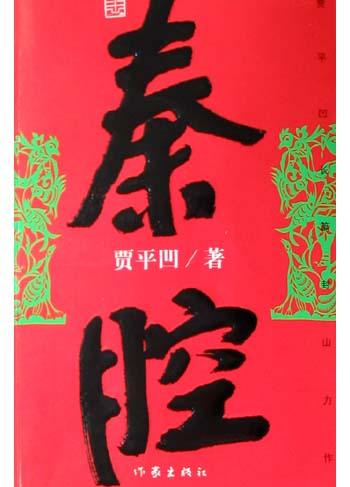 秦腔-azw3+epub+mobi+pdf+txt电子书下载