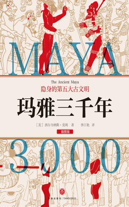 玛雅三千年-azw3+epub+mobi+pdf+txt电子书下载
