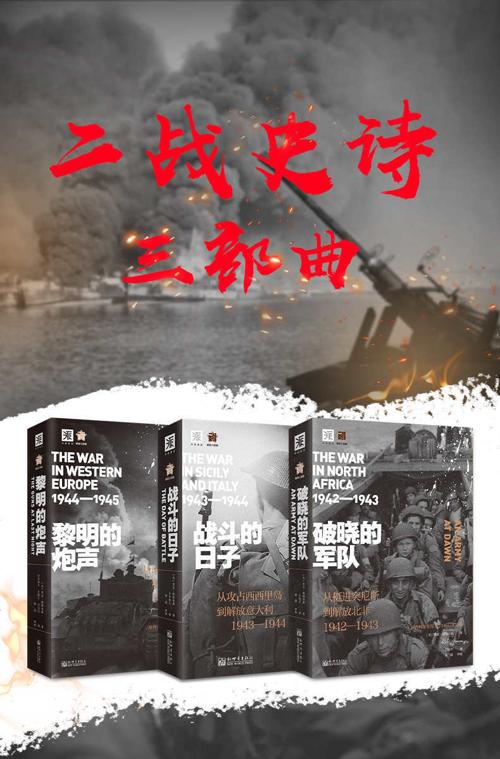 二战史诗三部曲-azw3+epub+mobi+pdf+txt电子书下载