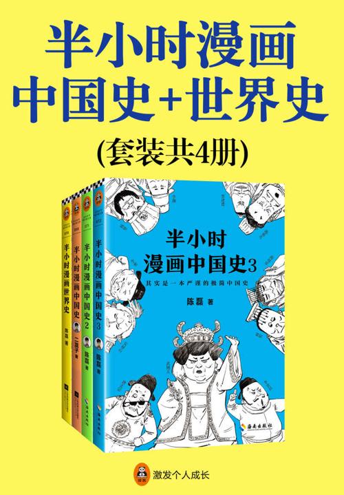 半小时漫画中国史+世界史（共4册）-azw3+epub+mobi+pdf+txt电子书下载