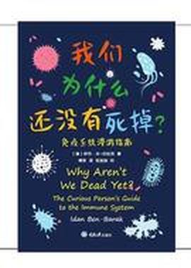 我们为什么还没有死掉:免疫系统漫游指南-azw3+epub+mobi+pdf+txt电子书下载