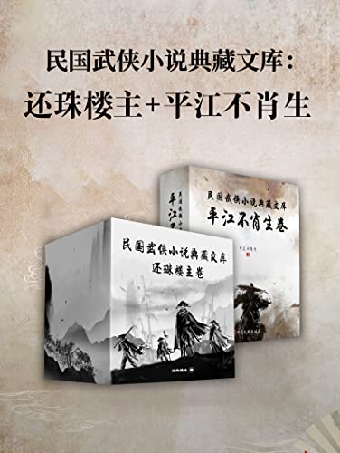 民国武侠小说典藏文库·平江不肖生卷+还珠楼主卷-azw3+epub+mobi+pdf+txt电子书下载