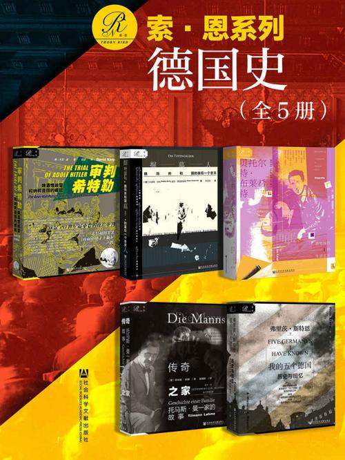 索恩·德国史（全5册 ）-azw3+epub+mobi+pdf+txt电子书下载