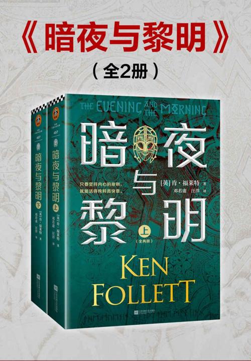 暗夜与黎明（全2册）-azw3+epub+mobi+pdf+txt电子书下载