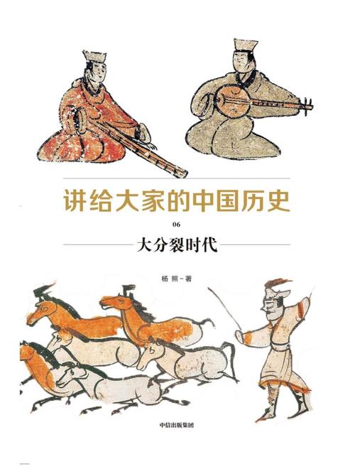 讲给大家的中国历史06 : 大分裂时代-azw3+epub+mobi+pdf+txt电子书下载