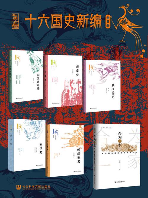 十六国史新编（全6册）-azw3+epub+mobi+pdf+txt电子书下载