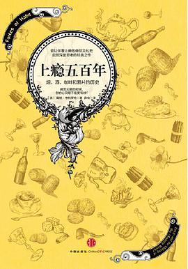 上瘾五百年:烟、酒、咖啡和鸦片的历史-azw3+epub+mobi+pdf+txt电子书下载
