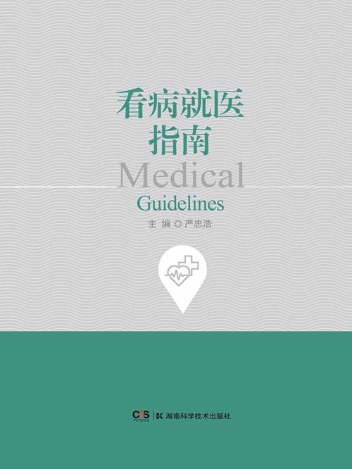 看病就医指南-azw3+epub+mobi+pdf+txt电子书下载