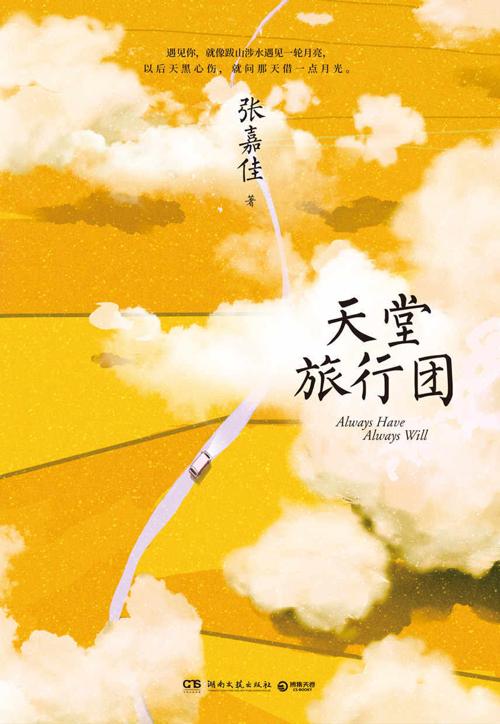 天堂旅行团-azw3+epub+mobi+pdf+txt电子书下载
