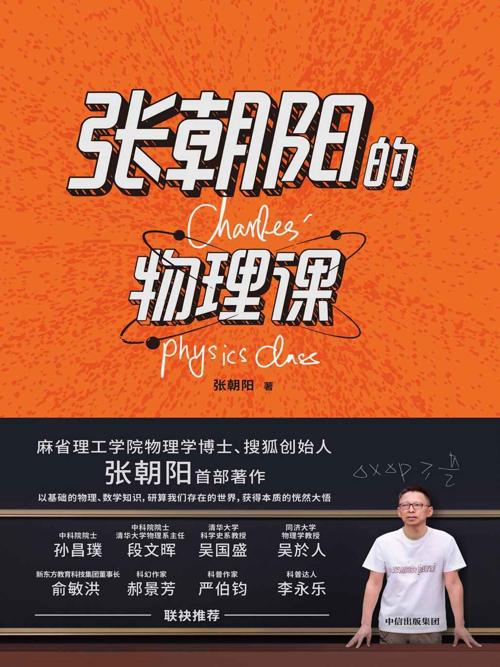 张朝阳的物理课-azw3+epub+mobi+pdf+txt电子书下载