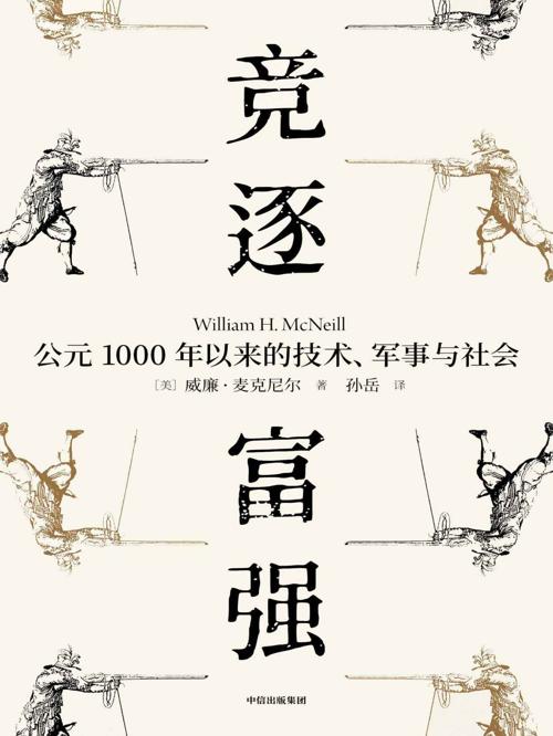 竞逐富强:公元1000年以来的技术、军事与社会-azw3+epub+mobi+pdf+txt电子书下载