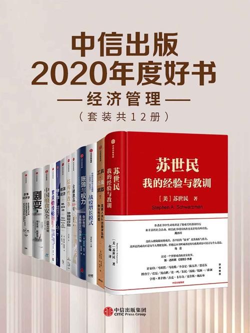 中信出版2020年度好书-经济管理（套装共12册）-azw3+epub+mobi+pdf+txt电子书下载