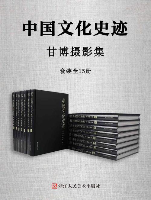 中国文化史迹：甘博摄影集（套装全15册）-azw3+epub+mobi+pdf+txt电子书下载