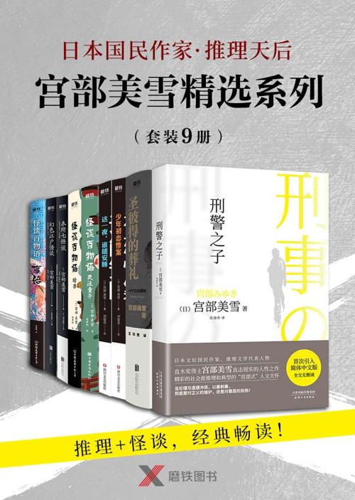 宫部美雪精选系列套装（全套9册）-azw3+epub+mobi+pdf+txt电子书下载