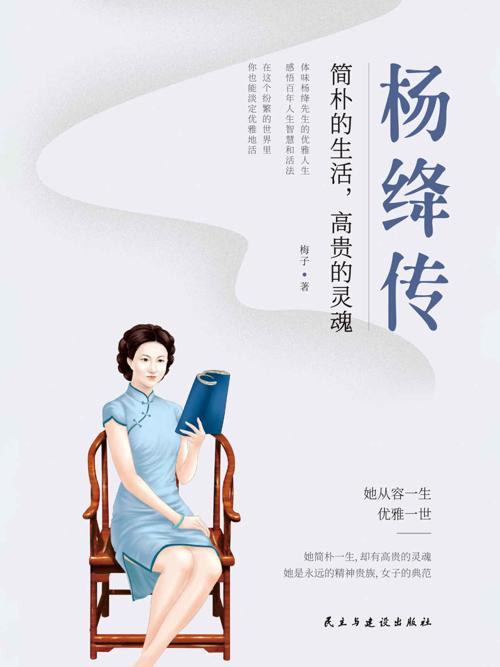 杨绛传:简朴的生活，高贵的灵魂-azw3+epub+mobi+pdf+txt电子书下载