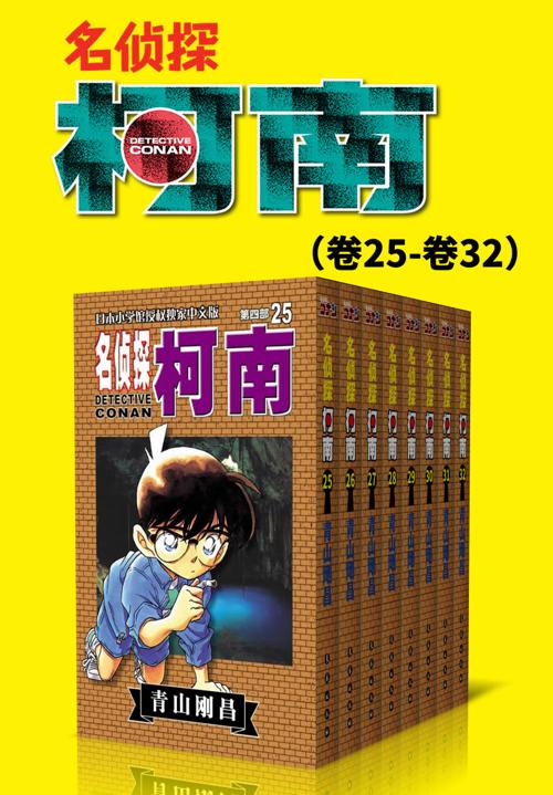 名侦探柯南（第4部：卷25~卷32）-azw3+epub+mobi+pdf+txt电子书下载