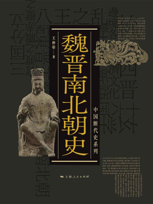 魏晋南北朝史-azw3+epub+mobi+pdf+txt电子书下载