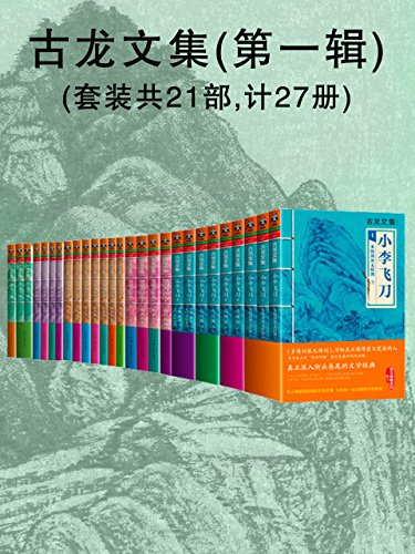 古龙文集（第一辑套装共27册）-azw3+epub+mobi+pdf+txt电子书下载