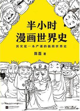 半小时漫画世界史:其实是一本严谨的极简世界史-azw3+epub+mobi+pdf+txt电子书下载