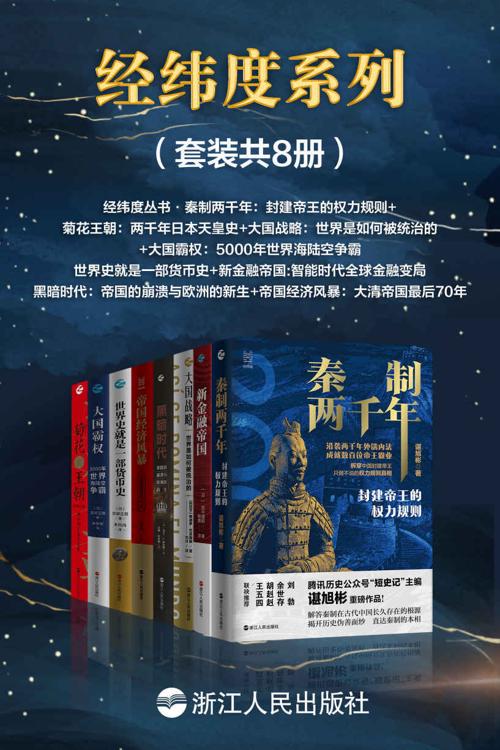 经纬度系列（套装共8册）-azw3+epub+mobi+pdf+txt电子书下载
