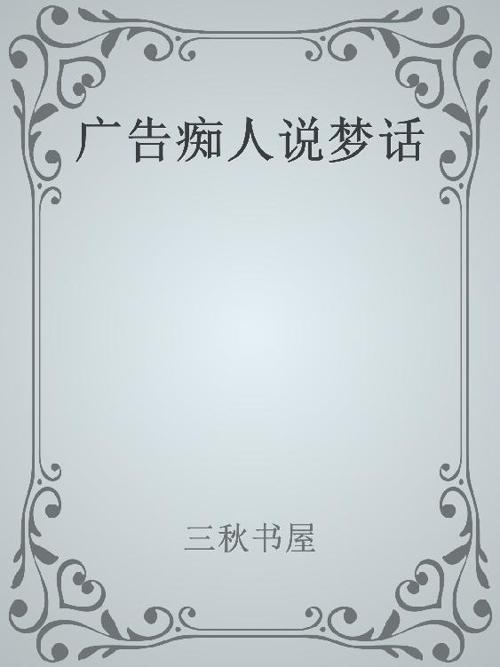 广告痴人说梦话 -azw3+epub+mobi+pdf+txt电子书下载