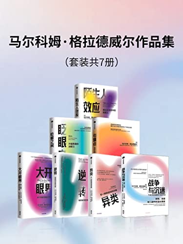 马尔科姆·格拉德威尔作品集（套装共7册）-azw3+epub+mobi+pdf+txt电子书下载