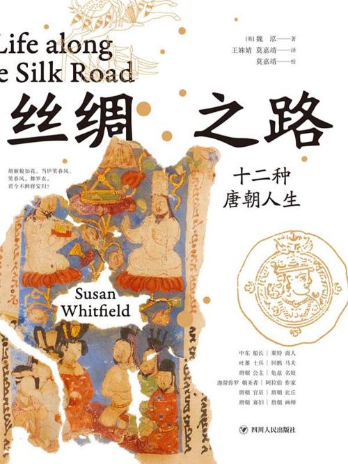 丝绸之路:十二种唐朝人生-azw3+epub+mobi+pdf+txt电子书下载