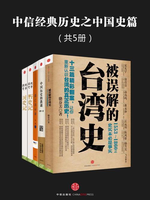中信经典历史之中国史篇（共5册）-azw3+epub+mobi+pdf+txt电子书下载
