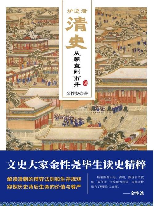 炉边话清史：从朝堂到市井-azw3+epub+mobi+pdf+txt电子书下载